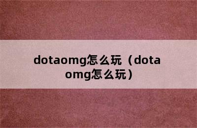 dotaomg怎么玩（dota omg怎么玩）